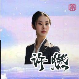许燃