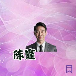 陈霆